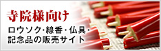 和ろうそくの小大黒屋(寺院様向け)