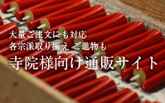 和ろうそくの小大黒屋(寺院様向け)